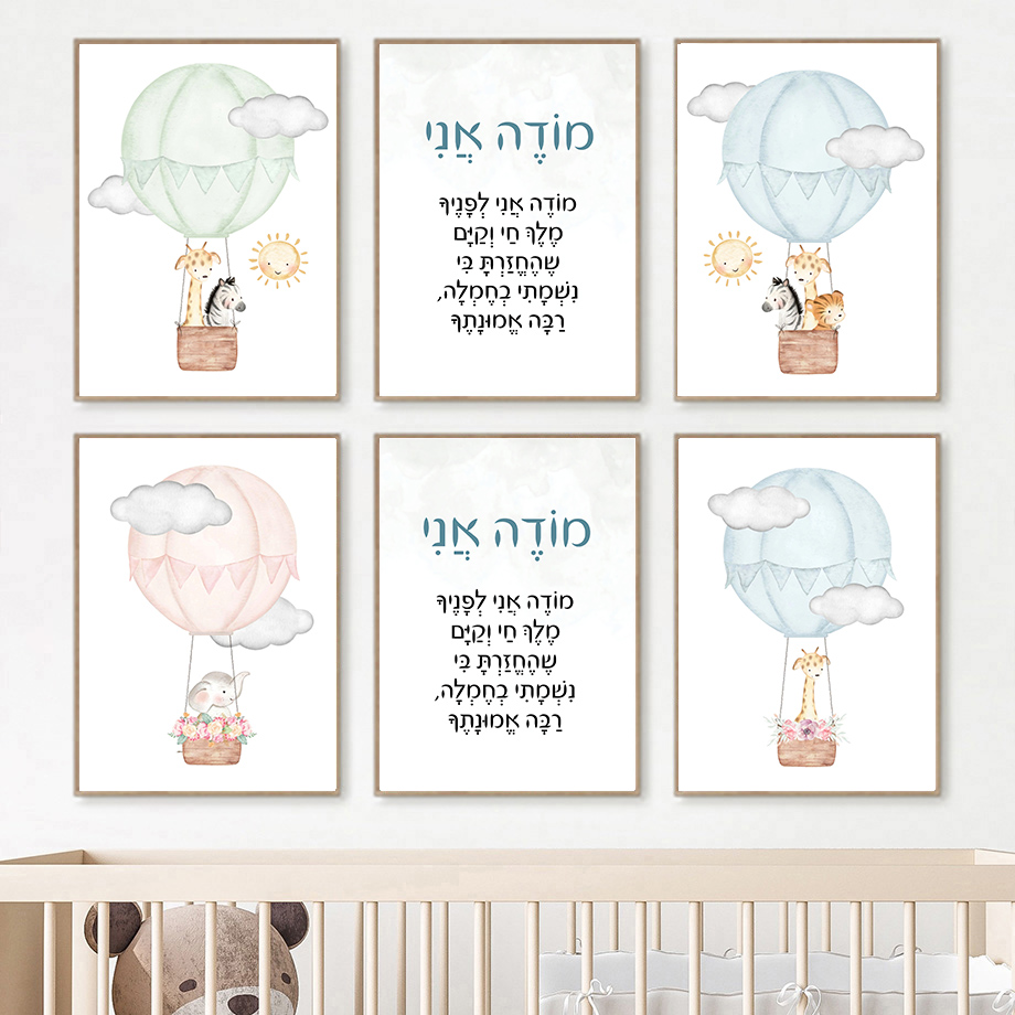 Hebrew Nursery Wall Art Jewish - Baby Nursery Hot Air Balloon 评论和价格